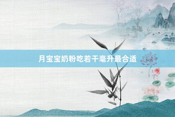 月宝宝奶粉吃若干毫升最合适